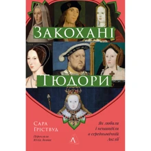 Сара Гріствуд: Закохані Тюдори. Як любили і ненавиділи в середньовічній Англії: Производитель Лабораторія
