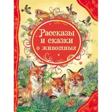 Розповіді та казки про тварин: Виробник Росмэн