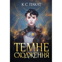К. С. Пакат: Темне сходження. Книга 1: Производитель Навчальна книга Богдан