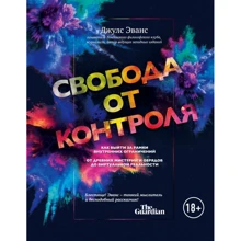Джулс Еванс: Свобода від контролю. Як вийти за рамки внутрішніх обмежень: Виробник Ексмо