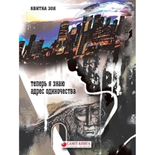 Зоя Квитка: Теперь я знаю адрес одиночества...: Производитель Саміт-книга