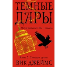 Вік Джеймс: Темні Дари. Книга 3. Сяючі руїни: Виробник Абетка
