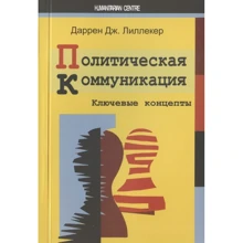 Даррен Ліллекер: Політична комунікація. Ключові концепти: Виробник Гуманитарный центр
