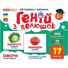 Геній з пелюшок. Овочі. Демонстраційний матеріал: Производитель Ранок