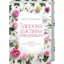 Кейті Сілкокс: Здорова, щаслива, сексуальна. Мудрість аюверди для сучасної жінки: Виробник Клуб сімейного дозвілля