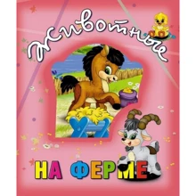 Тварини на фермі: Виробник Кредо