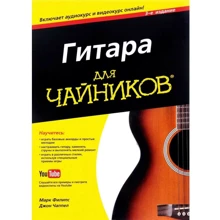 Гітара для чайників, 3-е видання (+ аудіо-і відеокурс): Виробник діалектика