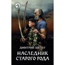 Дмитрий Шелег: Наследник старого рода: Производитель Альфа-книга