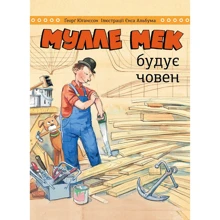 Ґеорґ Юганссон: Мулле Мек будує човен: Виробник МОНОЛИТ
