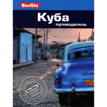 Фред Мауер: Куба. Путівник Berlitz Pocket Guide: Виробник видавництво ФАИР