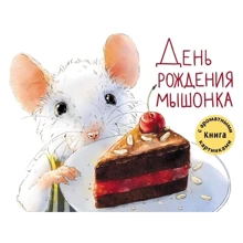 Анна Зінькова: День народження Мишеня: Виробник Стрекоза