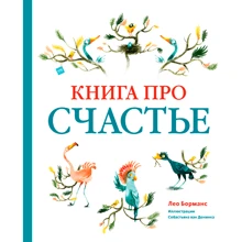 Лео Борманс: Книга про счастье: Производитель Манн, Иванов и Фербер