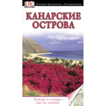 Канарські острови: Виробник Дорлінг Кіндерслі