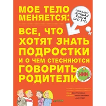 Джерри Бэйли: Мое тело меняется. Все, что хотят знать подростки и о чем стесняются говорить родители: Производитель Клевер Медиа Групп