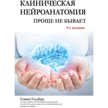 Стівен Голдберг: Клінічна Нейроанатомия. Простіше не буває (5-е видання): Виробник Вільямс