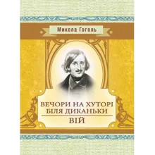 Микола Гоголь: Вечори на хуторі біля Диканьки. Вій: Виробник Центр навчальної літератури (ЦУЛ)