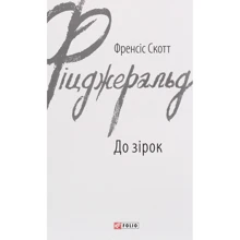 Френсіс Скотт Фіцджеральд: До зірок: Виробник Фолио