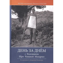День за днём с Бхагаваном Шри Раманой Махарши. Жизнь воплощения чистого Счастья: Производитель Ганга