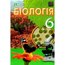Ягенська, Костіков, Волгін: Біологія 6 клас. Підручник: Виробник Освіта