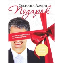 Сесилия Ахерн. Подарок: Производитель Иностранка