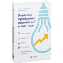 Клейтон Кринстенсен, Майкл Рейнор: Решение проблемы инноваций в бизнесе. Как создать растущий бизнес и успешно поддерживать его рост: Производитель Альпина Паблишер