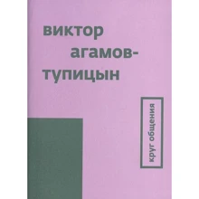 Виктор Агамов-Тупицын: Круг общения: Производитель Ад Маргинем