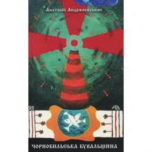Анатолій Андржеєвській: Чорнобильська бувальщин: Виробник Зелений Пес