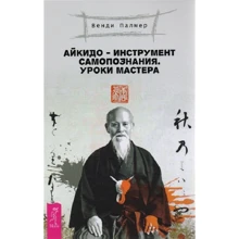 Венді Палмер: Айкідо - інструмент самопізнання. уроки майстра: Виробник весь