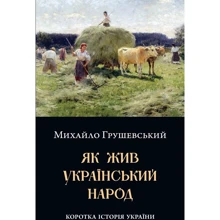 Михайло Грушевський: Як жив український народ. Коротка історія України: Производитель КМ-Букс