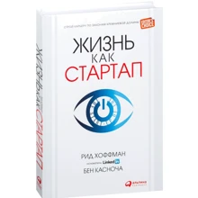 Рид Хоффман, Бен Касноча: Жизнь как стартап. Строй карьеру по законам Кремниевой долины: Производитель Альпина Паблишер