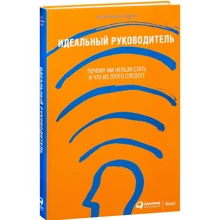 Ицхак Адизес: Идеальный руководитель. Почему им нельзя стать и что из этого следует: Производитель Альпина Паблишер