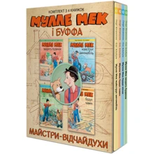 Ґеорґ Юганссон: Мулле Мек і Буффа – майстри-відчайдухи. Комплект із 4-х книжок: Виробник МОНОЛІТ