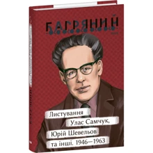 Іван Багряний: Листування. Улас Самчук, Юрій Шевельов та інші. 1946—1963: Производитель Фолио