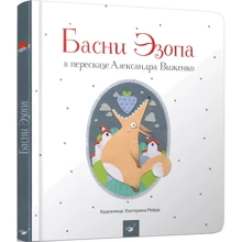 Байки Езопа в переказі Олександра Виженка: Виробник час Майстрів