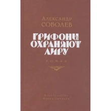 Александр Соболев: Грифоны охраняют лиру: Производитель Издательство Ивана Лимбаха