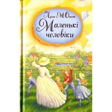 Луїза Мей Олкотт: Маленькі чоловіки: Виробник Свічадо