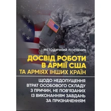Досвід роботи в армії США та арміях інших країн щодо недопущення втрат особового складу з причин, не пов'язаних із виконанням завдань за призначенням: Виробник КНТ