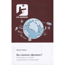 Каміль Фадель: Ви сказали «фізика»? І на кухні, і в салоні - усюди фізика в нашому домі: Виробник БХВ-Петербург