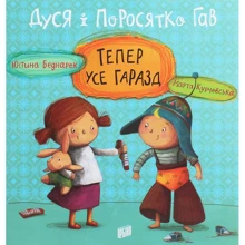 Юстина Беднарек: Дуся и поросятко Гав. Тепер усе гаразд: Виробник Урбіно