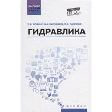 Карташов, Ловкис, Лаврухин: Гидравлика. Учебное пособие: Производитель Феникс