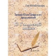 Гай Юлій Цезар: Записки Юлія Цезаря та його продавців. Про Галльську війну: Виробник Центр навчальної літератури (ЦУЛ)