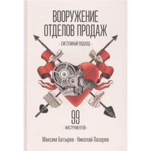 Максим Батырев, Николай Лазарев: Вооружение отделов продаж. Системный подход: Производитель Манн, Иванов и Фербер