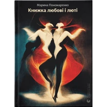 Марина Пономаренко: Книга любові і люті: Виробник Видавництво Старого Лева