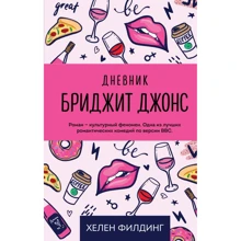 Хелен Филдинг: Дневник Бриджит Джонс: Производитель Эксмо