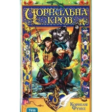 Корнелія Функе: Чорнильна кров: Виробник Теза
