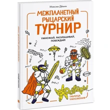 Максим Демин: Межпланетный рыцарский турнир. Умножай, раскрашивай, побеждай!: Производитель Манн, Иванов и Фербер