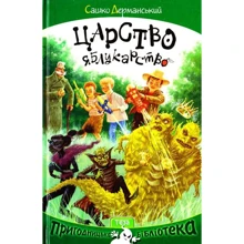 Сашко Дерманьскій: Царство Яблукарство: Виробник Теза