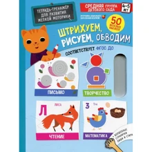 Штрихуем, рисуем, обводим. Тетрадь-тренажер для развития мелкой моторики. 4-5 лет: Производитель Клевер Медиа Групп