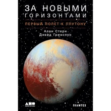 Алан Стерн, Дэвид Гринспун: За новыми горизонтами. Первый полет к Плутону: Производитель Манн, Иванов и Фербер