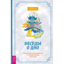 Андрей Близняков, Андрей Ширай: Беседы о Дао. Начальные, повседневные и алхимические практики: Производитель Весь